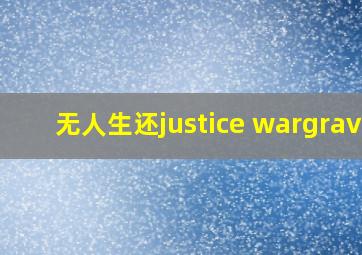 无人生还justice wargrave